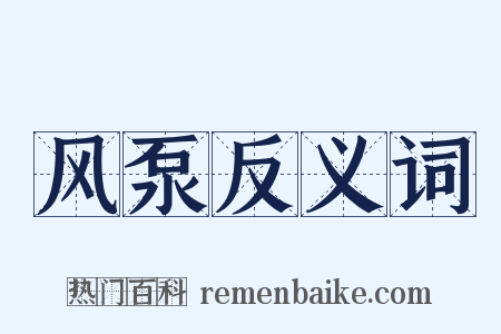 风泵反义词是什么意思的图片